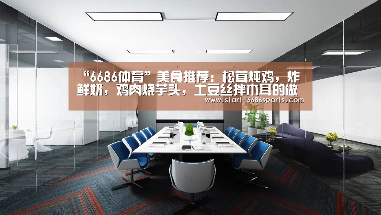 “6686体育”美食推荐:松茸炖鸡,炸鲜奶,鸡肉烧芋头,土豆丝拌木耳的做法(图1) 6686体育官网