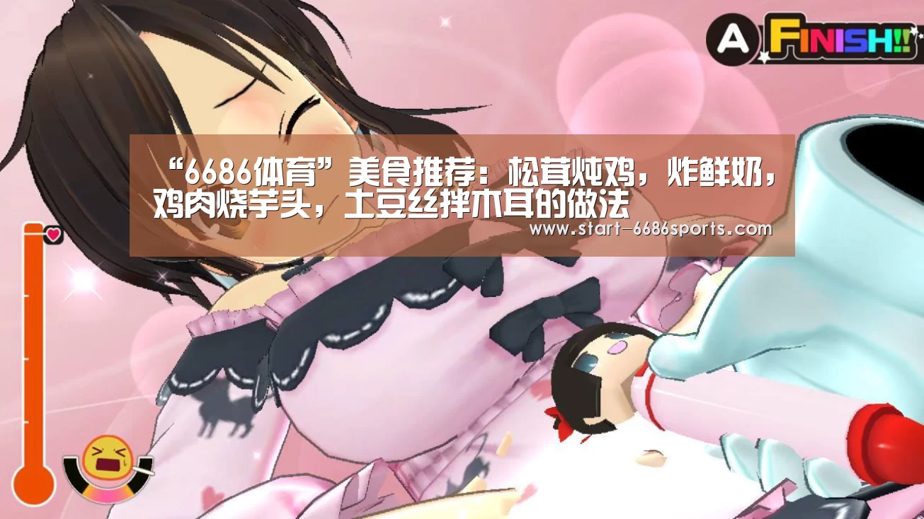 “6686体育”美食推荐:松茸炖鸡,炸鲜奶,鸡肉烧芋头,土豆丝拌木耳的做法(图2) 6686体育官网