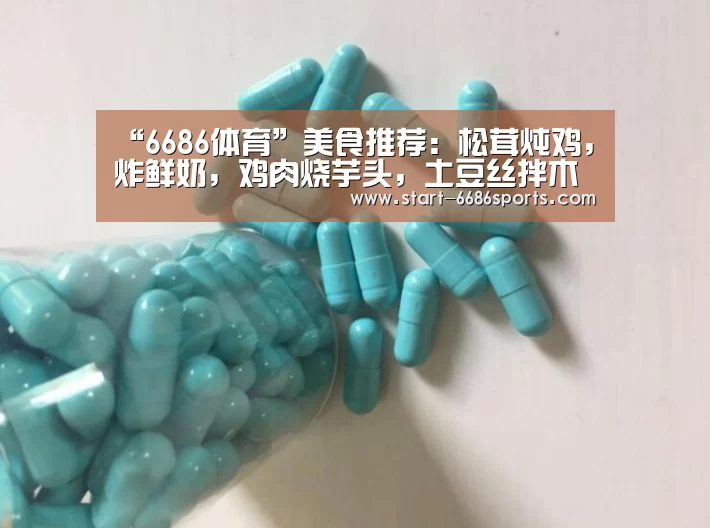 “6686体育”美食推荐:松茸炖鸡,炸鲜奶,鸡肉烧芋头,土豆丝拌木耳的做法(图3) 6686体育官网