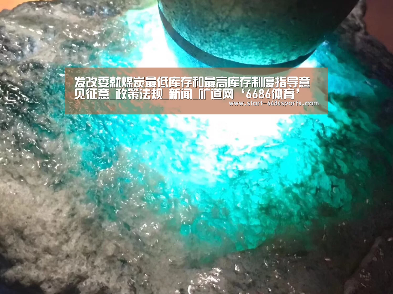发改委就煤炭最低库存和最高库存制度指导意见征意_政策法规_新闻_矿道网‘6686体育’(图1) 6686体育官网