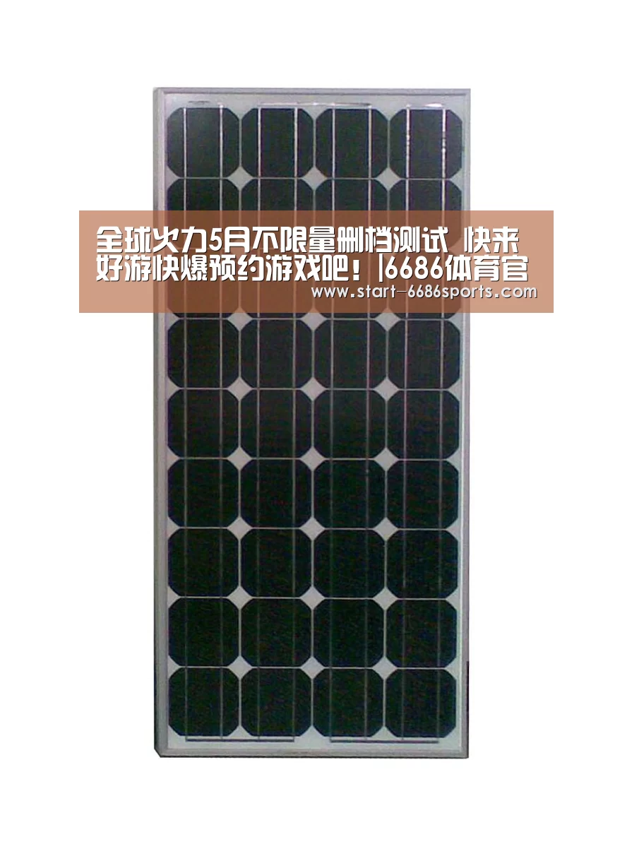 全球火力5月不限量删档测试 快来好游快爆预约游戏吧!|6686体育官网入口(图1) 6686体育官网入口