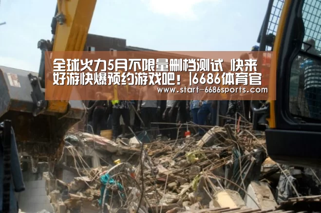 全球火力5月不限量删档测试 快来好游快爆预约游戏吧!|6686体育官网入口(图2) 6686体育