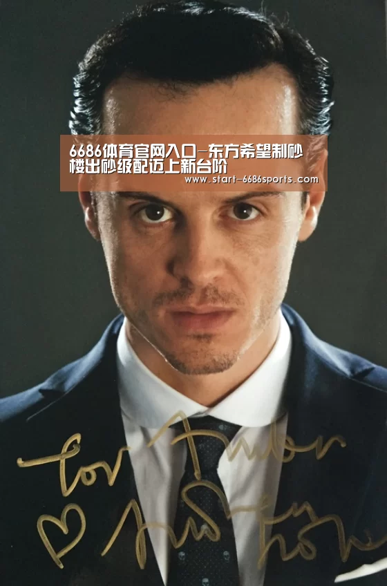 6686体育官网入口-东方希望制砂楼出砂级配迈上新台阶(图3) 6686体育官网入口